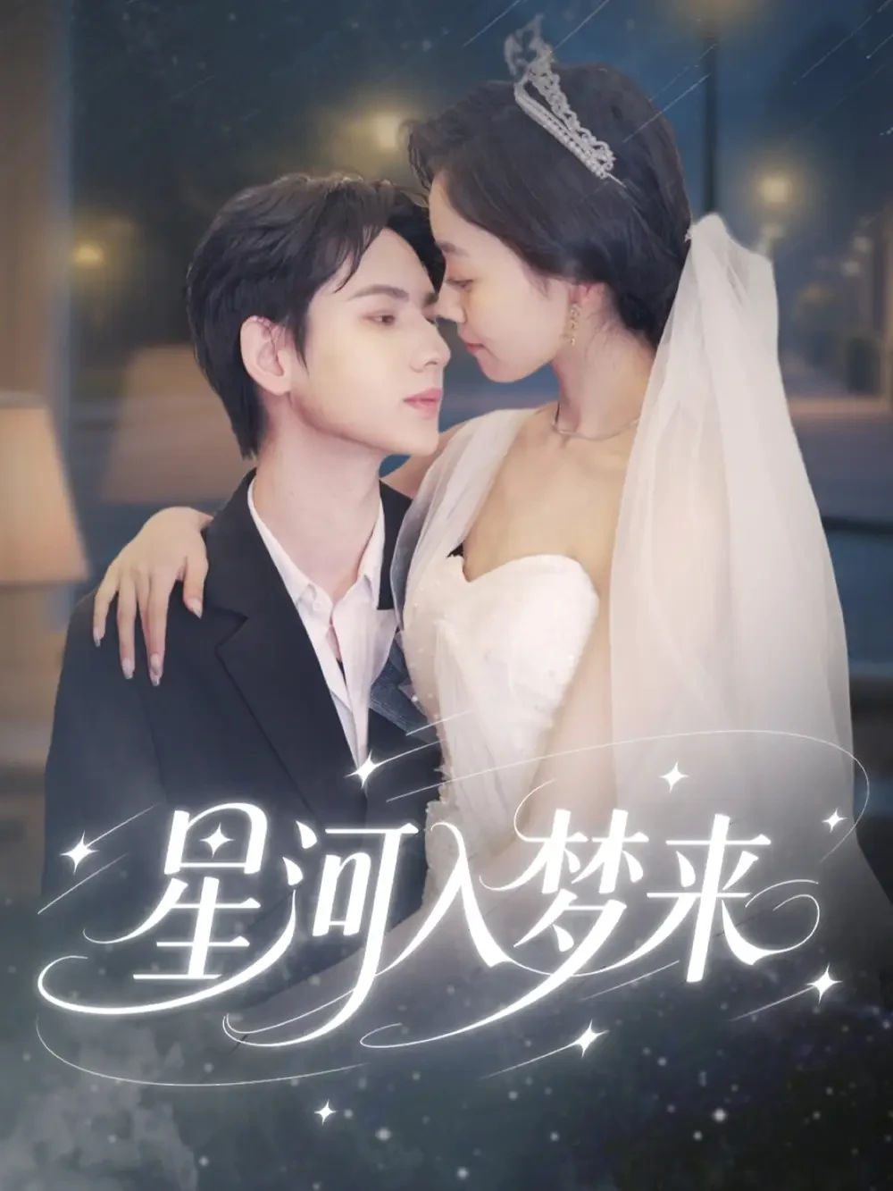 星河入梦来 短剧高清全集免费在线观看播放完整版 星河入梦来，星河入梦来短剧，星河入梦来网剧，短剧星河入梦来，星河入梦来全集，星河入梦来免费在线观看，星河入梦来完整版，星河入梦来网盘资源，星河入梦来夸克资源，星河入梦来夸克网盘