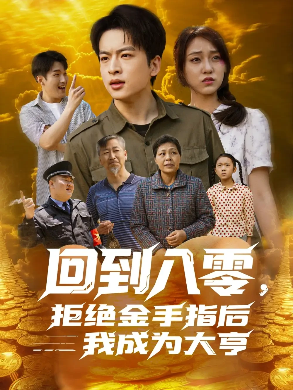 回到八零拒绝金手指后我成为大亨 短剧高清全集免费在线观看播放完整版 回到八零拒绝金手指后我成为大亨，回到八零拒绝金手指后我成为大亨短剧，回到八零拒绝金手指后我成为大亨网剧，短剧回到八零拒绝金手指后我成为大亨，回到八零拒绝金手指后我成为大亨全集，回到八零拒绝金手指后我成为大亨免费在线观看，回到八零拒绝金手指后我成为大亨完整版，回到八零拒绝金手指后我成为大亨网盘资源，回到八零拒绝金手指后我成为大亨夸克资源，回到八零拒绝金手指后我成为大亨夸克网盘