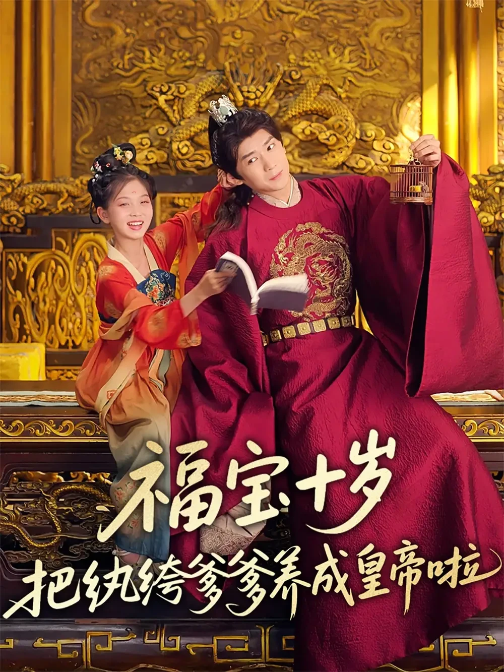 福宝十岁把纨绔爹爹养成皇帝啦 短剧高清全集免费在线观看播放完整版 福宝十岁把纨绔爹爹养成皇帝啦，福宝十岁把纨绔爹爹养成皇帝啦短剧，福宝十岁把纨绔爹爹养成皇帝啦网剧，短剧福宝十岁把纨绔爹爹养成皇帝啦，福宝十岁把纨绔爹爹养成皇帝啦全集，福宝十岁把纨绔爹爹养成皇帝啦免费在线观看，福宝十岁把纨绔爹爹养成皇帝啦完整版，福宝十岁把纨绔爹爹养成皇帝啦网盘资源，福宝十岁把纨绔爹爹养成皇帝啦夸克资源，福宝十岁把纨绔爹爹养成皇帝啦夸克网盘