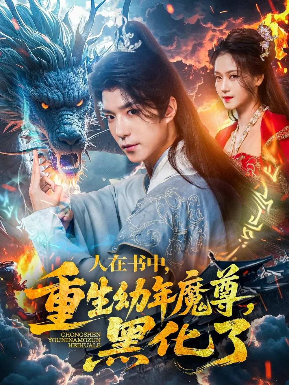 人在书中重生幼年魔尊黑化了 短剧高清全集免费在线观看播放完整版 人在书中重生幼年魔尊黑化了，人在书中重生幼年魔尊黑化了短剧，人在书中重生幼年魔尊黑化了网剧，短剧人在书中重生幼年魔尊黑化了，人在书中重生幼年魔尊黑化了全集，人在书中重生幼年魔尊黑化了免费在线观看，人在书中重生幼年魔尊黑化了完整版，人在书中重生幼年魔尊黑化了网盘资源，人在书中重生幼年魔尊黑化了夸克资源，人在书中重生幼年魔尊黑化了夸克网盘