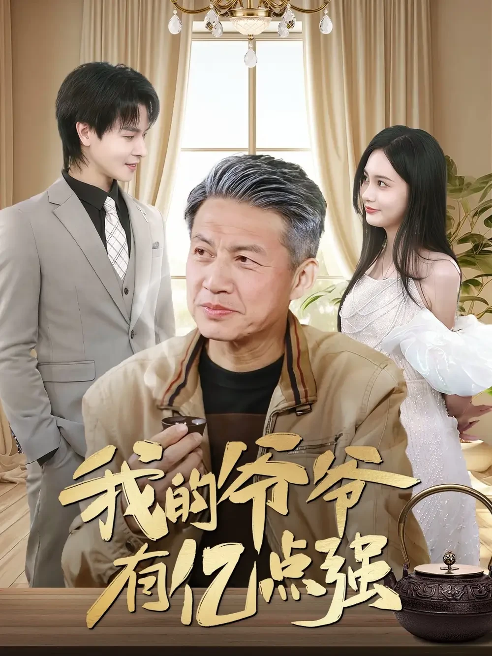 我的爷爷有亿点强 短剧高清全集免费在线观看播放完整版 我的爷爷有亿点强，我的爷爷有亿点强短剧，我的爷爷有亿点强网剧，短剧我的爷爷有亿点强，我的爷爷有亿点强全集，我的爷爷有亿点强免费在线观看，我的爷爷有亿点强完整版，我的爷爷有亿点强网盘资源，我的爷爷有亿点强夸克资源，我的爷爷有亿点强夸克网盘