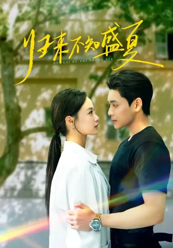 归来不知盛夏 短剧高清全集免费在线观看播放完整版 归来不知盛夏，归来不知盛夏短剧，归来不知盛夏网剧，短剧归来不知盛夏，归来不知盛夏全集，归来不知盛夏免费在线观看，归来不知盛夏完整版，归来不知盛夏网盘资源，归来不知盛夏夸克资源，归来不知盛夏夸克网盘