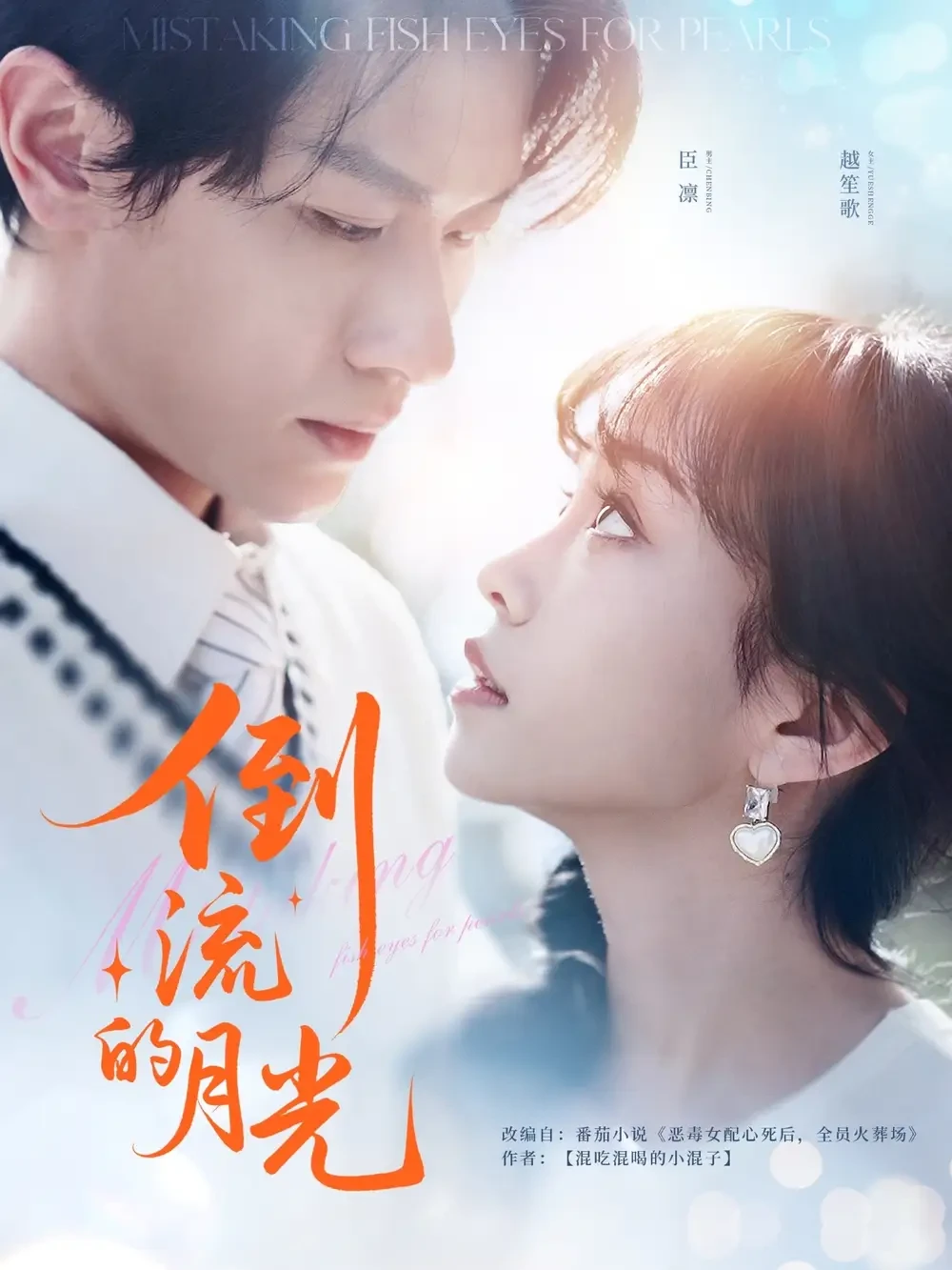 倒流的月光 短剧高清全集免费在线观看播放完整版 倒流的月光，倒流的月光短剧，倒流的月光网剧，短剧倒流的月光，倒流的月光全集，倒流的月光免费在线观看，倒流的月光完整版，倒流的月光网盘资源，倒流的月光夸克资源，倒流的月光夸克网盘