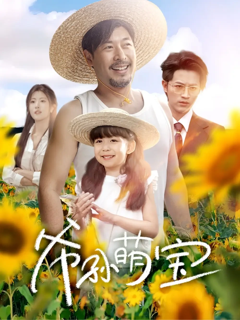 爷孙萌宝＆爷孙致富手册  短剧高清全集免费在线观看播放完整版 爷孙萌宝＆爷孙致富手册 ，爷孙萌宝＆爷孙致富手册 短剧，爷孙萌宝＆爷孙致富手册 网剧，短剧爷孙萌宝＆爷孙致富手册 ，爷孙萌宝＆爷孙致富手册 全集，爷孙萌宝＆爷孙致富手册 免费在线观看，爷孙萌宝＆爷孙致富手册 完整版，爷孙萌宝＆爷孙致富手册 网盘资源，爷孙萌宝＆爷孙致富手册 夸克资源，爷孙萌宝＆爷孙致富手册 夸克网盘