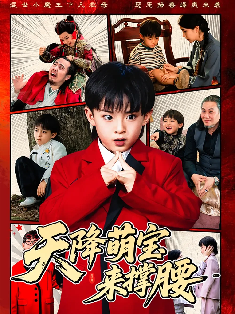 天降萌宝来撑腰 短剧高清全集免费在线观看播放完整版 天降萌宝来撑腰，天降萌宝来撑腰短剧，天降萌宝来撑腰网剧，短剧天降萌宝来撑腰，天降萌宝来撑腰全集，天降萌宝来撑腰免费在线观看，天降萌宝来撑腰完整版，天降萌宝来撑腰网盘资源，天降萌宝来撑腰夸克资源，天降萌宝来撑腰夸克网盘