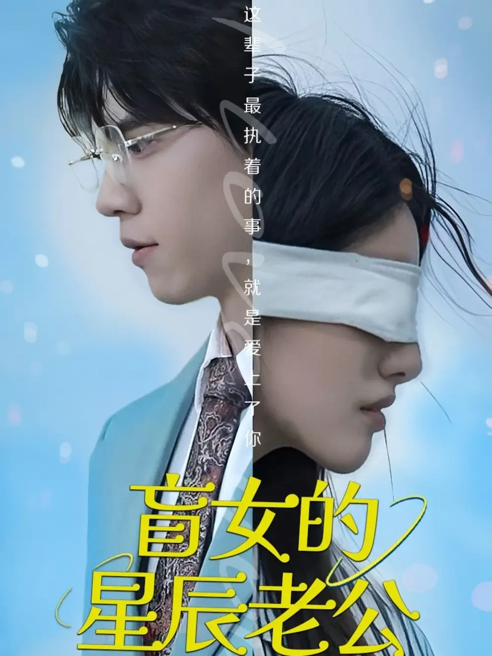 盲女的星辰老公 短剧高清全集免费在线观看播放完整版 盲女的星辰老公，盲女的星辰老公短剧，盲女的星辰老公网剧，短剧盲女的星辰老公，盲女的星辰老公全集，盲女的星辰老公免费在线观看，盲女的星辰老公完整版，盲女的星辰老公网盘资源，盲女的星辰老公夸克资源，盲女的星辰老公夸克网盘