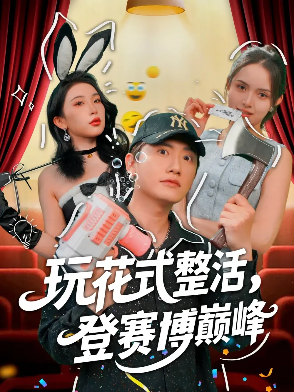 玩花式整活登赛博巅峰 短剧高清全集免费在线观看播放完整版 玩花式整活登赛博巅峰，玩花式整活登赛博巅峰短剧，玩花式整活登赛博巅峰网剧，短剧玩花式整活登赛博巅峰，玩花式整活登赛博巅峰全集，玩花式整活登赛博巅峰免费在线观看，玩花式整活登赛博巅峰完整版，玩花式整活登赛博巅峰网盘资源，玩花式整活登赛博巅峰夸克资源，玩花式整活登赛博巅峰夸克网盘