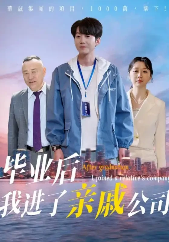 毕业后我进了亲戚公司 短剧高清全集免费在线观看播放完整版 毕业后我进了亲戚公司，毕业后我进了亲戚公司短剧，毕业后我进了亲戚公司网剧，短剧毕业后我进了亲戚公司，毕业后我进了亲戚公司全集，毕业后我进了亲戚公司免费在线观看，毕业后我进了亲戚公司完整版，毕业后我进了亲戚公司网盘资源，毕业后我进了亲戚公司夸克资源，毕业后我进了亲戚公司夸克网盘