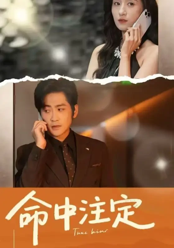 命中注定 短剧高清全集免费在线观看播放完整版 命中注定，命中注定短剧，命中注定网剧，短剧命中注定，命中注定全集，命中注定免费在线观看，命中注定完整版，命中注定网盘资源，命中注定夸克资源，命中注定夸克网盘