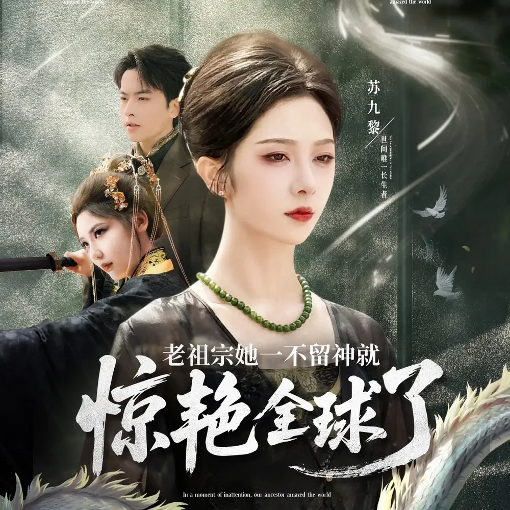 老祖宗她一不留神就惊艳全球了 短剧高清全集免费在线观看播放完整版 老祖宗她一不留神就惊艳全球了，老祖宗她一不留神就惊艳全球了短剧，老祖宗她一不留神就惊艳全球了网剧，短剧老祖宗她一不留神就惊艳全球了，老祖宗她一不留神就惊艳全球了全集，老祖宗她一不留神就惊艳全球了免费在线观看，老祖宗她一不留神就惊艳全球了完整版，老祖宗她一不留神就惊艳全球了网盘资源，老祖宗她一不留神就惊艳全球了夸克资源，老祖宗她一不留神就惊艳全球了夸克网盘