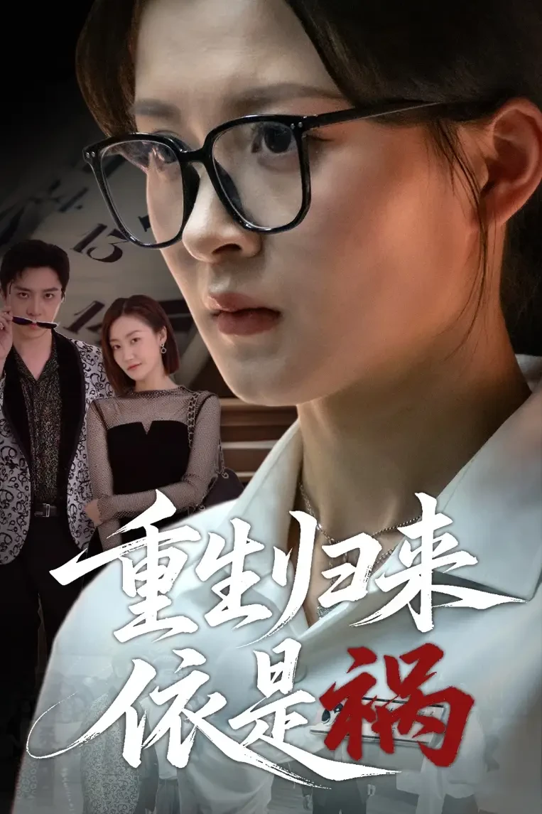 重生归来依是祸 短剧高清全集免费在线观看播放完整版 重生归来依是祸，重生归来依是祸短剧，重生归来依是祸网剧，短剧重生归来依是祸，重生归来依是祸全集，重生归来依是祸免费在线观看，重生归来依是祸完整版，重生归来依是祸网盘资源，重生归来依是祸夸克资源，重生归来依是祸夸克网盘