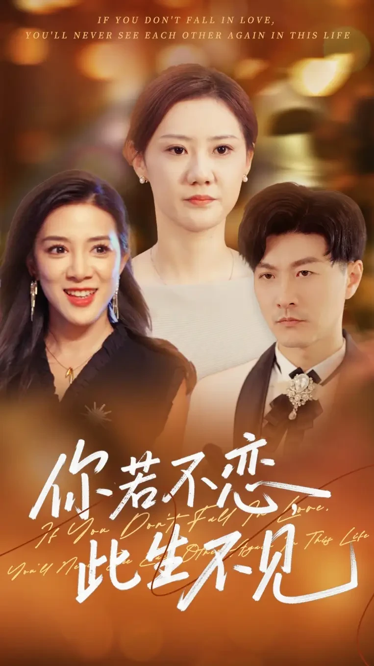 你若不恋此生不见 短剧高清全集免费在线观看播放完整版 你若不恋此生不见，你若不恋此生不见短剧，你若不恋此生不见网剧，短剧你若不恋此生不见，你若不恋此生不见全集，你若不恋此生不见免费在线观看，你若不恋此生不见完整版，你若不恋此生不见网盘资源，你若不恋此生不见夸克资源，你若不恋此生不见夸克网盘