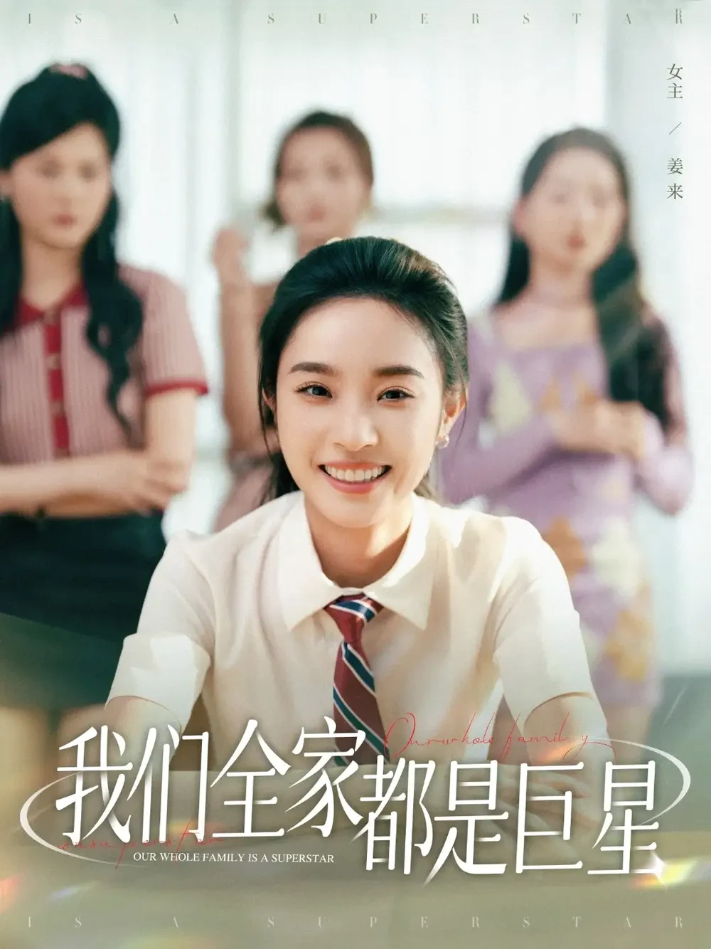 我们全家都是巨星 短剧高清全集免费在线观看播放完整版 我们全家都是巨星，我们全家都是巨星短剧，我们全家都是巨星网剧，短剧我们全家都是巨星，我们全家都是巨星全集，我们全家都是巨星免费在线观看，我们全家都是巨星完整版，我们全家都是巨星网盘资源，我们全家都是巨星夸克资源，我们全家都是巨星夸克网盘
