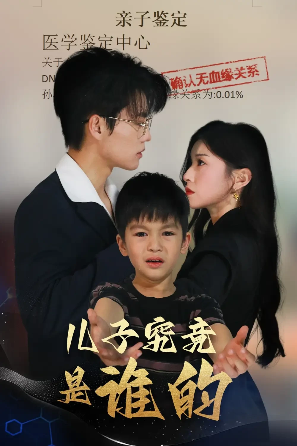 儿子究竟是谁的 短剧高清全集免费在线观看播放完整版 儿子究竟是谁的，儿子究竟是谁的短剧，儿子究竟是谁的网剧，短剧儿子究竟是谁的，儿子究竟是谁的全集，儿子究竟是谁的免费在线观看，儿子究竟是谁的完整版，儿子究竟是谁的网盘资源，儿子究竟是谁的夸克资源，儿子究竟是谁的夸克网盘
