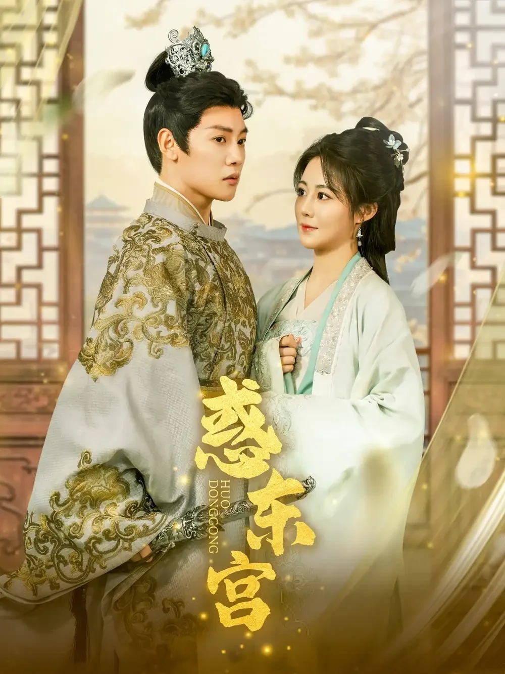 惑东宫 短剧高清全集免费在线观看播放完整版 惑东宫，惑东宫短剧，惑东宫网剧，短剧惑东宫，惑东宫全集，惑东宫免费在线观看，惑东宫完整版，惑东宫网盘资源，惑东宫夸克资源，惑东宫夸克网盘