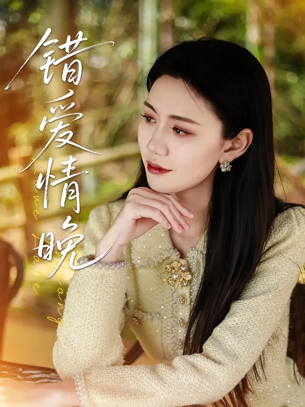 错爱情晚 短剧高清全集免费在线观看播放完整版 错爱情晚，错爱情晚短剧，错爱情晚网剧，短剧错爱情晚，错爱情晚全集，错爱情晚免费在线观看，错爱情晚完整版，错爱情晚网盘资源，错爱情晚夸克资源，错爱情晚夸克网盘