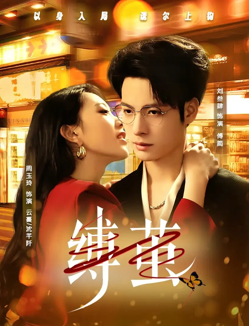 缚茧 短剧高清全集免费在线观看播放完整版 缚茧，缚茧短剧，缚茧网剧，短剧缚茧，缚茧全集，缚茧免费在线观看，缚茧完整版，缚茧网盘资源，缚茧夸克资源，缚茧夸克网盘