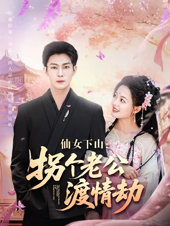 仙女下山拐个老公渡情劫 短剧高清全集免费在线观看播放完整版 仙女下山拐个老公渡情劫，仙女下山拐个老公渡情劫短剧，仙女下山拐个老公渡情劫网剧，短剧仙女下山拐个老公渡情劫，仙女下山拐个老公渡情劫全集，仙女下山拐个老公渡情劫免费在线观看，仙女下山拐个老公渡情劫完整版，仙女下山拐个老公渡情劫网盘资源，仙女下山拐个老公渡情劫夸克资源，仙女下山拐个老公渡情劫夸克网盘