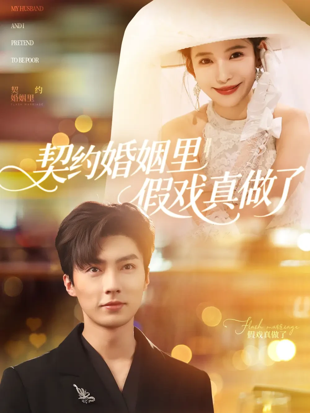 契约婚姻里假戏真做了&我和闪婚老公比装穷 短剧高清全集免费在线观看播放完整版 契约婚姻里假戏真做了&我和闪婚老公比装穷，契约婚姻里假戏真做了&我和闪婚老公比装穷短剧，契约婚姻里假戏真做了&我和闪婚老公比装穷网剧，短剧契约婚姻里假戏真做了&我和闪婚老公比装穷，契约婚姻里假戏真做了&我和闪婚老公比装穷全集，契约婚姻里假戏真做了&我和闪婚老公比装穷免费在线观看，契约婚姻里假戏真做了&我和闪婚老公比装穷完整版，契约婚姻里假戏真做了&我和闪婚老公比装穷网盘资源，契约婚姻里假戏真做了&我和闪婚老公比装穷夸克资源，契约婚姻里假戏真做了&我和闪婚老公比装穷夸克网盘