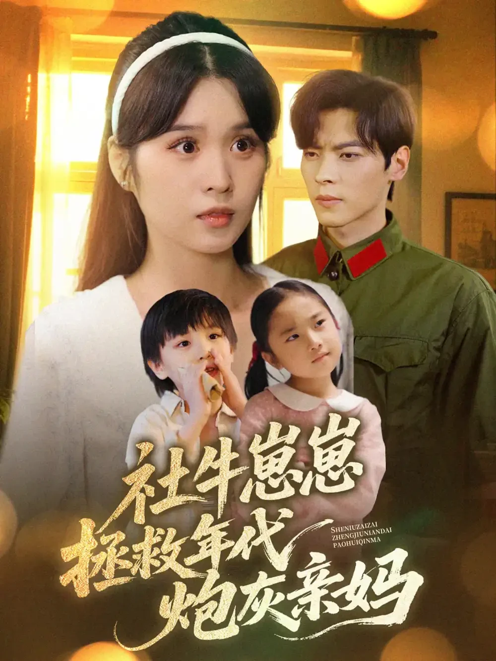 社牛崽崽拯救年代炮灰亲妈 短剧高清全集免费在线观看播放完整版 社牛崽崽拯救年代炮灰亲妈，社牛崽崽拯救年代炮灰亲妈短剧，社牛崽崽拯救年代炮灰亲妈网剧，短剧社牛崽崽拯救年代炮灰亲妈，社牛崽崽拯救年代炮灰亲妈全集，社牛崽崽拯救年代炮灰亲妈免费在线观看，社牛崽崽拯救年代炮灰亲妈完整版，社牛崽崽拯救年代炮灰亲妈网盘资源，社牛崽崽拯救年代炮灰亲妈夸克资源，社牛崽崽拯救年代炮灰亲妈夸克网盘