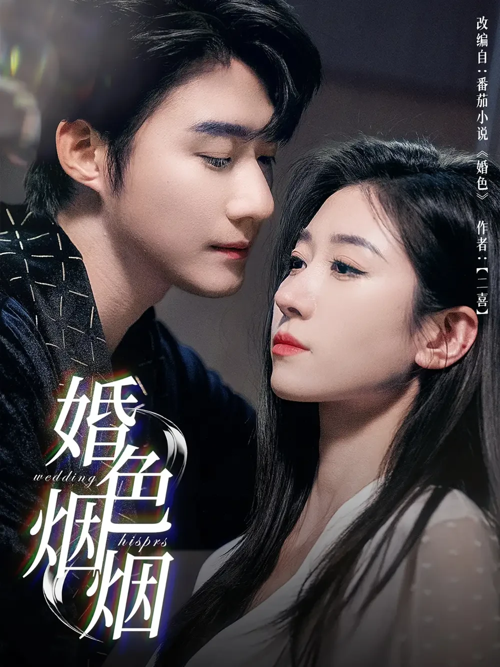婚色烟烟 短剧高清全集免费在线观看播放完整版 婚色烟烟，婚色烟烟短剧，婚色烟烟网剧，短剧婚色烟烟，婚色烟烟全集，婚色烟烟免费在线观看，婚色烟烟完整版，婚色烟烟网盘资源，婚色烟烟夸克资源，婚色烟烟夸克网盘