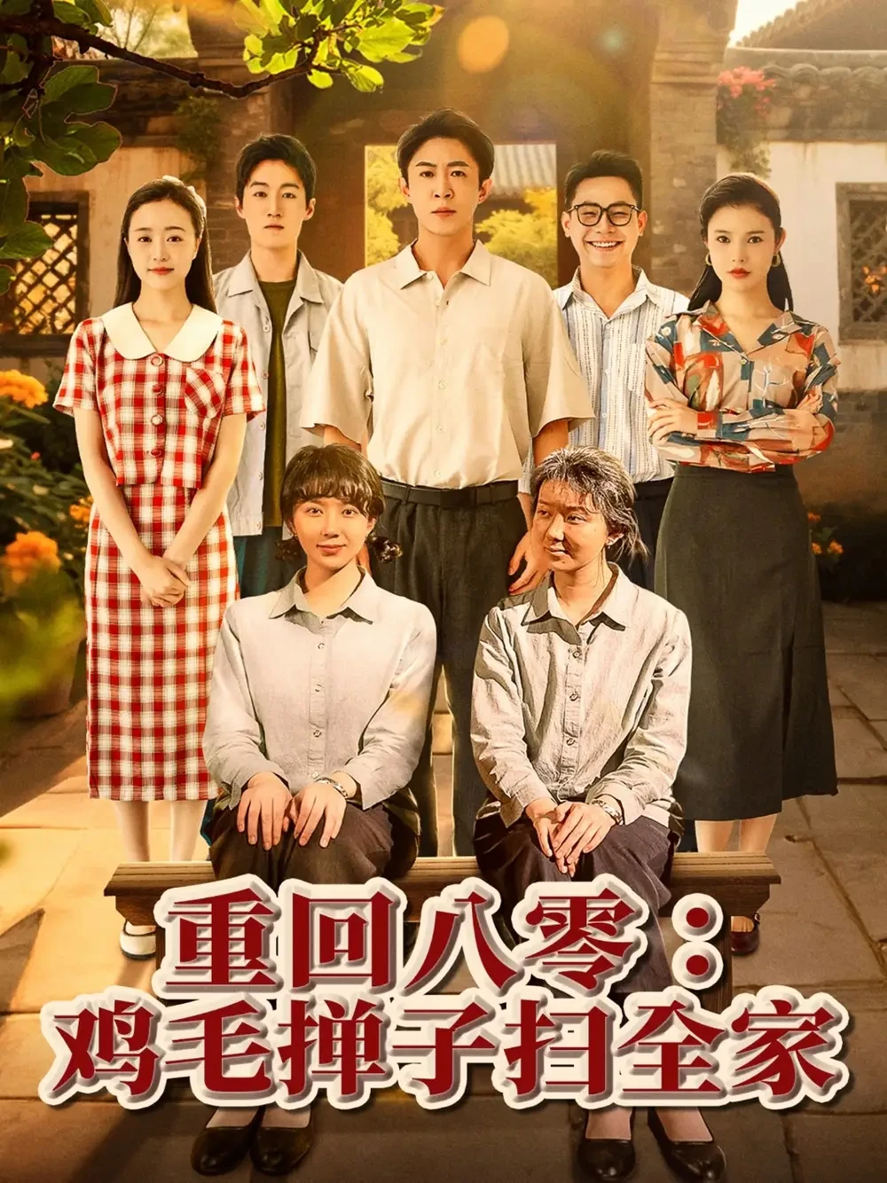 重回八零鸡毛掸子扫全家 短剧高清全集免费在线观看播放完整版 重回八零鸡毛掸子扫全家，重回八零鸡毛掸子扫全家短剧，重回八零鸡毛掸子扫全家网剧，短剧重回八零鸡毛掸子扫全家，重回八零鸡毛掸子扫全家全集，重回八零鸡毛掸子扫全家免费在线观看，重回八零鸡毛掸子扫全家完整版，重回八零鸡毛掸子扫全家网盘资源，重回八零鸡毛掸子扫全家夸克资源，重回八零鸡毛掸子扫全家夸克网盘