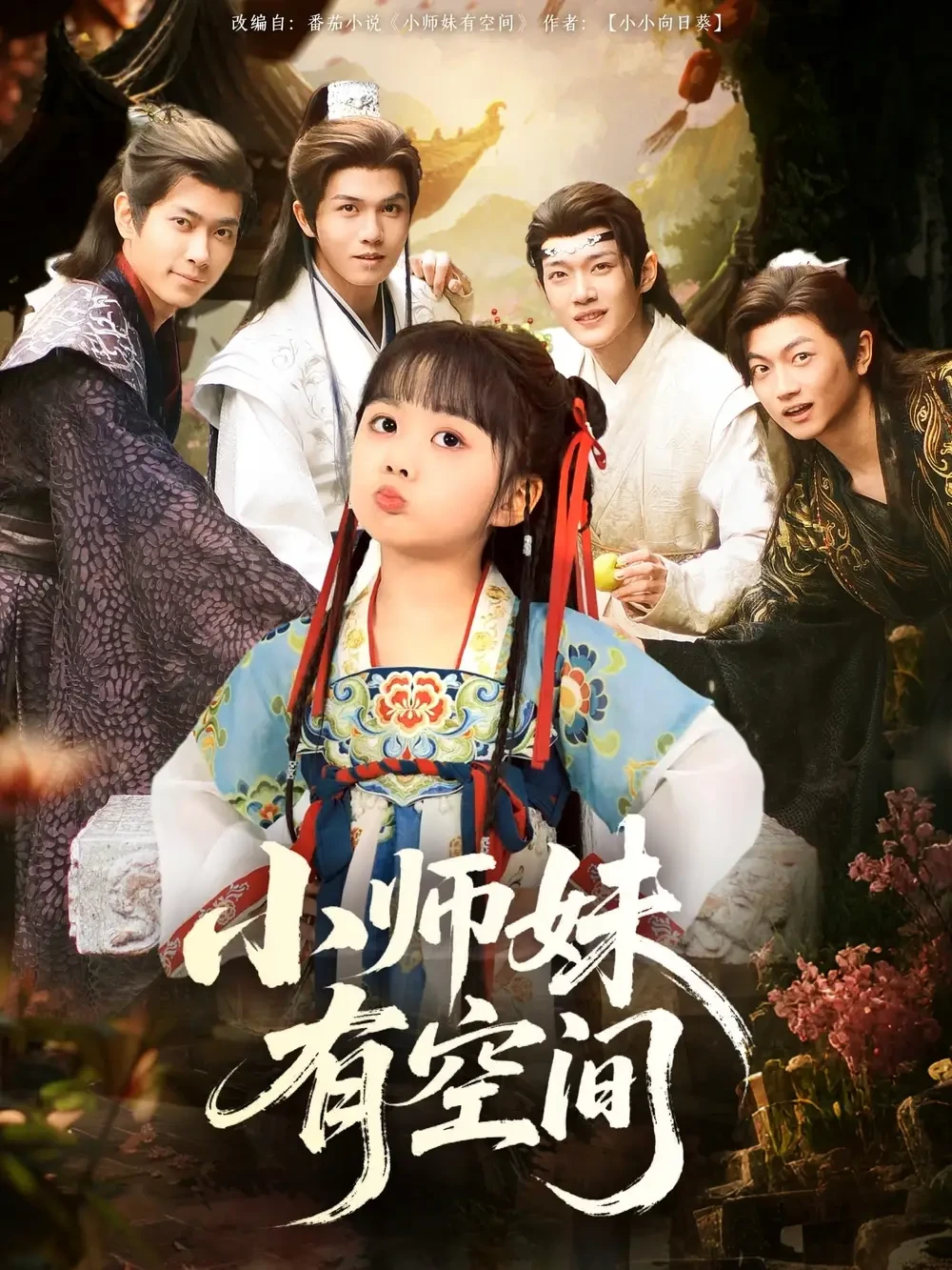 小师妹有空间 短剧高清全集免费在线观看播放完整版 小师妹有空间，小师妹有空间短剧，小师妹有空间网剧，短剧小师妹有空间，小师妹有空间全集，小师妹有空间免费在线观看，小师妹有空间完整版，小师妹有空间网盘资源，小师妹有空间夸克资源，小师妹有空间夸克网盘