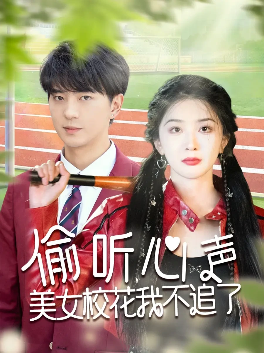 偷听心声美女校花我不追了 短剧高清全集免费在线观看播放完整版 偷听心声美女校花我不追了，偷听心声美女校花我不追了短剧，偷听心声美女校花我不追了网剧，短剧偷听心声美女校花我不追了，偷听心声美女校花我不追了全集，偷听心声美女校花我不追了免费在线观看，偷听心声美女校花我不追了完整版，偷听心声美女校花我不追了网盘资源，偷听心声美女校花我不追了夸克资源，偷听心声美女校花我不追了夸克网盘