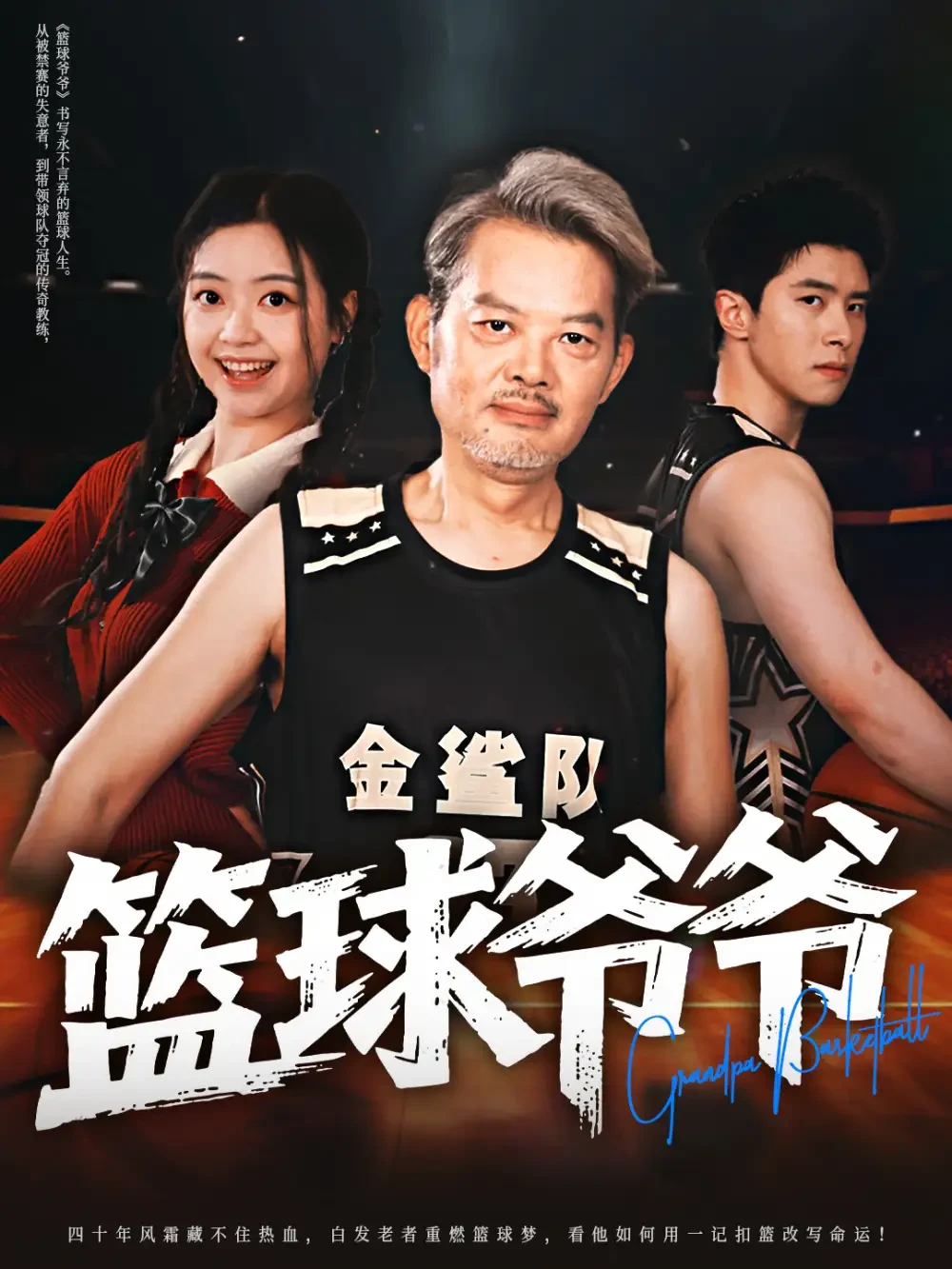 篮球爷爷 短剧高清全集免费在线观看播放完整版 篮球爷爷，篮球爷爷短剧，篮球爷爷网剧，短剧篮球爷爷，篮球爷爷全集，篮球爷爷免费在线观看，篮球爷爷完整版，篮球爷爷网盘资源，篮球爷爷夸克资源，篮球爷爷夸克网盘