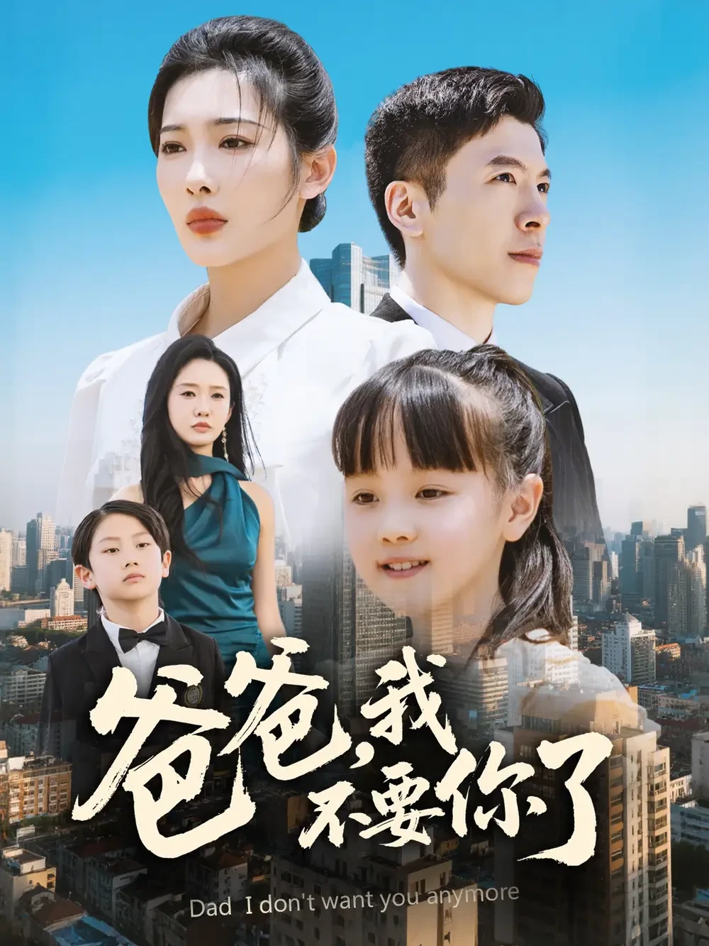 爸爸我不要你了 短剧高清全集免费在线观看播放完整版 爸爸我不要你了，爸爸我不要你了短剧，爸爸我不要你了网剧，短剧爸爸我不要你了，爸爸我不要你了全集，爸爸我不要你了免费在线观看，爸爸我不要你了完整版，爸爸我不要你了网盘资源，爸爸我不要你了夸克资源，爸爸我不要你了夸克网盘