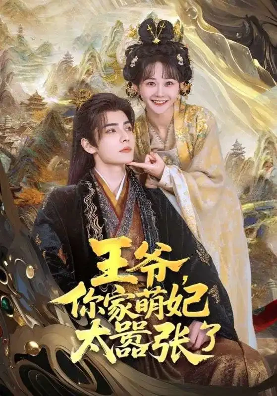 王爷你家萌妃太器张了 短剧高清全集免费在线观看播放完整版 王爷你家萌妃太器张了，王爷你家萌妃太器张了短剧，王爷你家萌妃太器张了网剧，短剧王爷你家萌妃太器张了，王爷你家萌妃太器张了全集，王爷你家萌妃太器张了免费在线观看，王爷你家萌妃太器张了完整版，王爷你家萌妃太器张了网盘资源，王爷你家萌妃太器张了夸克资源，王爷你家萌妃太器张了夸克网盘