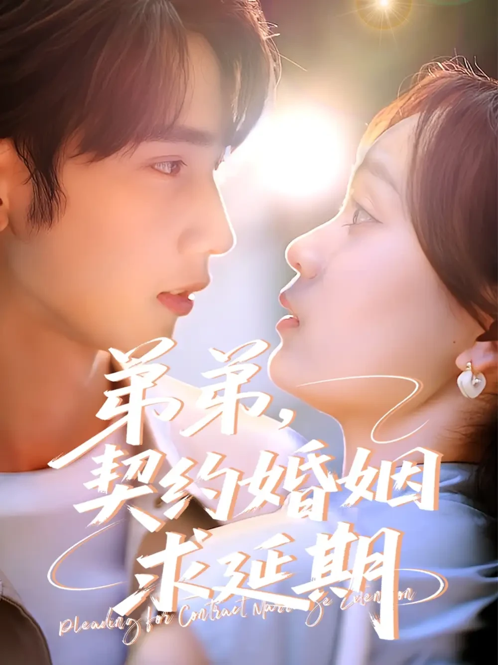 弟弟契约婚姻求延期 短剧高清全集免费在线观看播放完整版 弟弟契约婚姻求延期，弟弟契约婚姻求延期短剧，弟弟契约婚姻求延期网剧，短剧弟弟契约婚姻求延期，弟弟契约婚姻求延期全集，弟弟契约婚姻求延期免费在线观看，弟弟契约婚姻求延期完整版，弟弟契约婚姻求延期网盘资源，弟弟契约婚姻求延期夸克资源，弟弟契约婚姻求延期夸克网盘