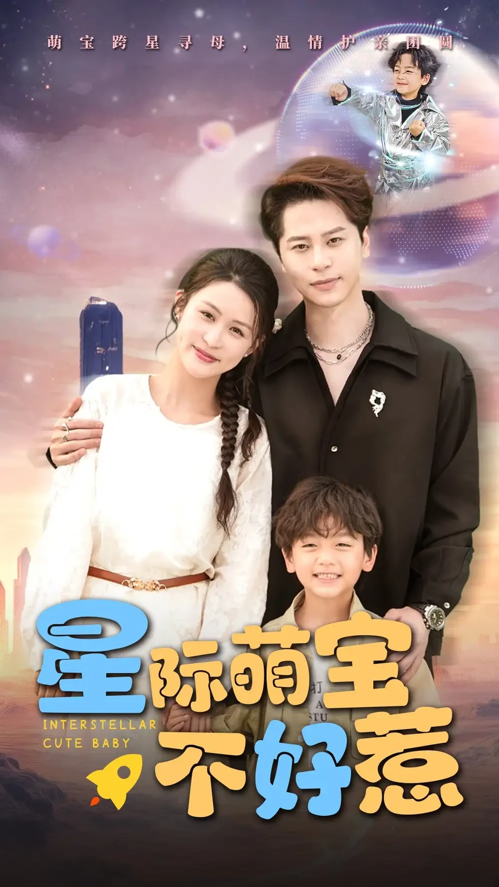 星际萌宝不好惹 短剧高清全集免费在线观看播放完整版 星际萌宝不好惹，星际萌宝不好惹短剧，星际萌宝不好惹网剧，短剧星际萌宝不好惹，星际萌宝不好惹全集，星际萌宝不好惹免费在线观看，星际萌宝不好惹完整版，星际萌宝不好惹网盘资源，星际萌宝不好惹夸克资源，星际萌宝不好惹夸克网盘