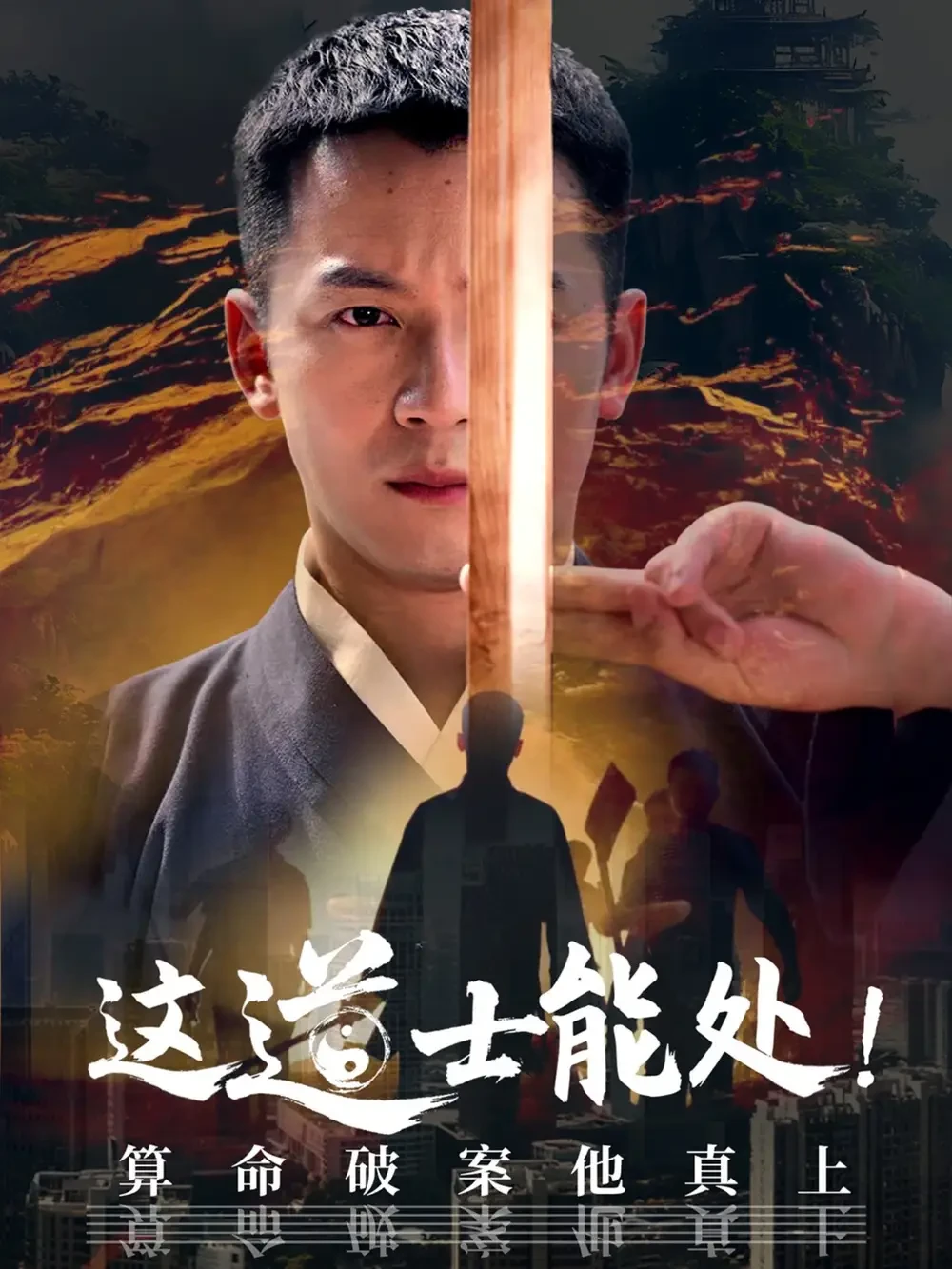 这道士能处!算命破案他真上 短剧高清全集免费在线观看播放完整版 这道士能处!算命破案他真上，这道士能处!算命破案他真上短剧，这道士能处!算命破案他真上网剧，短剧这道士能处!算命破案他真上，这道士能处!算命破案他真上全集，这道士能处!算命破案他真上免费在线观看，这道士能处!算命破案他真上完整版，这道士能处!算命破案他真上网盘资源，这道士能处!算命破案他真上夸克资源，这道士能处!算命破案他真上夸克网盘