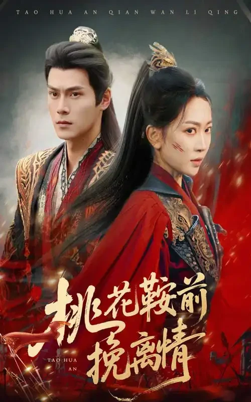 桃花鞍前挽离情 短剧高清全集免费在线观看播放完整版 桃花鞍前挽离情，桃花鞍前挽离情短剧，桃花鞍前挽离情网剧，短剧桃花鞍前挽离情，桃花鞍前挽离情全集，桃花鞍前挽离情免费在线观看，桃花鞍前挽离情完整版，桃花鞍前挽离情网盘资源，桃花鞍前挽离情夸克资源，桃花鞍前挽离情夸克网盘