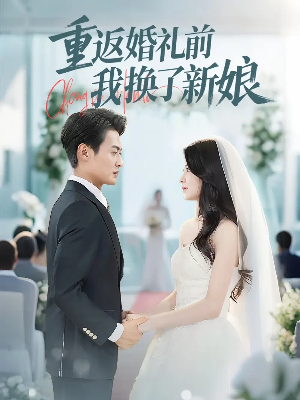 重返婚礼前我换了新娘 短剧高清全集免费在线观看播放完整版 重返婚礼前我换了新娘，重返婚礼前我换了新娘短剧，重返婚礼前我换了新娘网剧，短剧重返婚礼前我换了新娘，重返婚礼前我换了新娘全集，重返婚礼前我换了新娘免费在线观看，重返婚礼前我换了新娘完整版，重返婚礼前我换了新娘网盘资源，重返婚礼前我换了新娘夸克资源，重返婚礼前我换了新娘夸克网盘