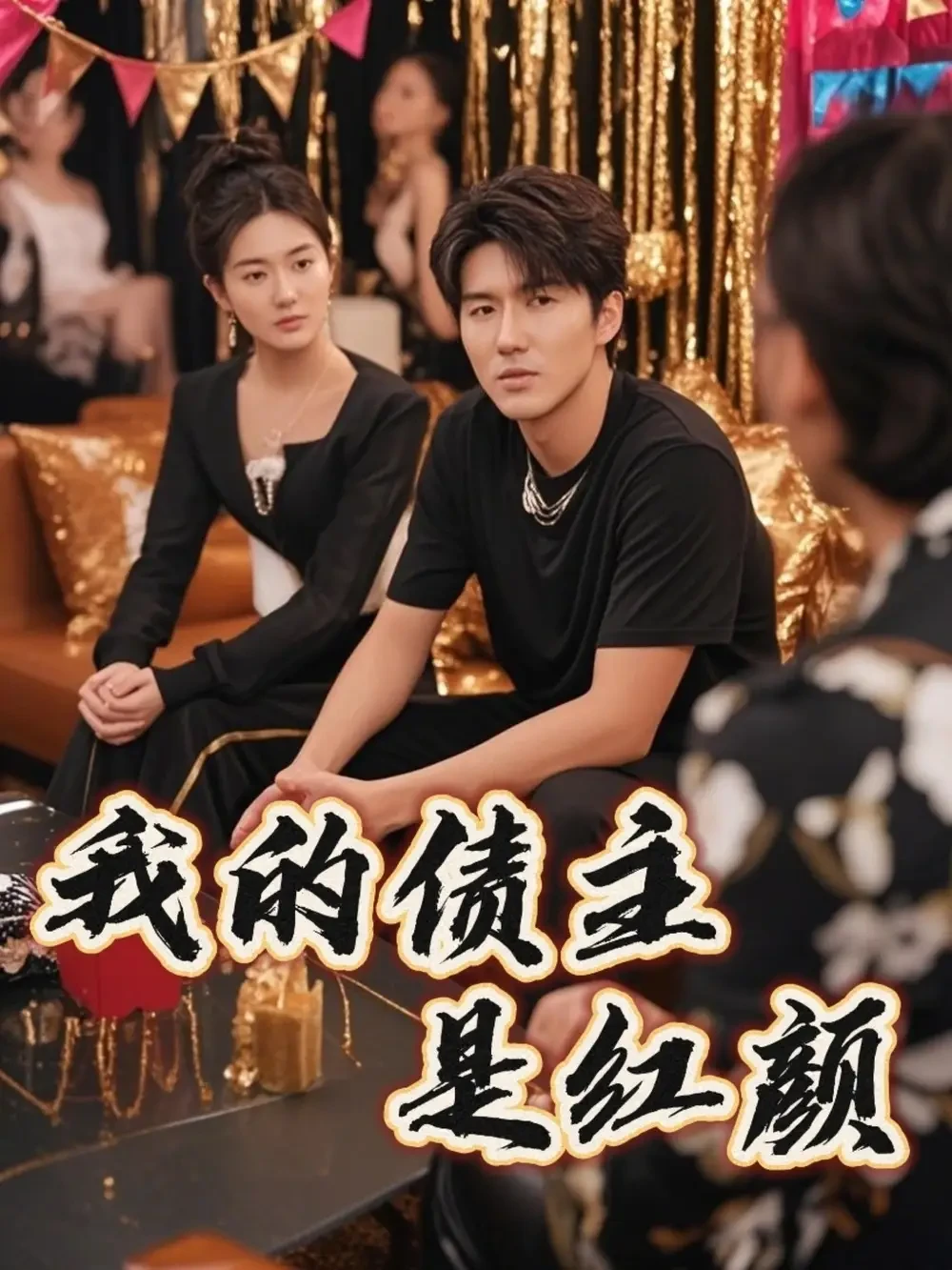 我的债主是红颜$破产三十三天 短剧高清全集免费在线观看播放完整版 我的债主是红颜$破产三十三天，我的债主是红颜$破产三十三天短剧，我的债主是红颜$破产三十三天网剧，短剧我的债主是红颜$破产三十三天，我的债主是红颜$破产三十三天全集，我的债主是红颜$破产三十三天免费在线观看，我的债主是红颜$破产三十三天完整版，我的债主是红颜$破产三十三天网盘资源，我的债主是红颜$破产三十三天夸克资源，我的债主是红颜$破产三十三天夸克网盘