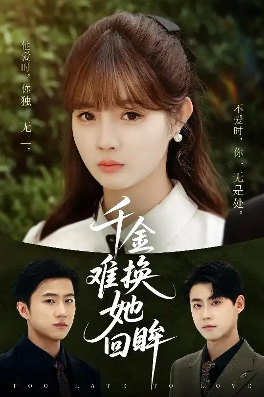 千金难换她回眸 短剧高清全集免费在线观看播放完整版 千金难换她回眸，千金难换她回眸短剧，千金难换她回眸网剧，短剧千金难换她回眸，千金难换她回眸全集，千金难换她回眸免费在线观看，千金难换她回眸完整版，千金难换她回眸网盘资源，千金难换她回眸夸克资源，千金难换她回眸夸克网盘