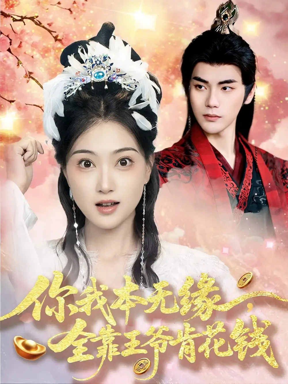 你我本无缘全靠王爷肯花钱 短剧高清全集免费在线观看播放完整版 你我本无缘全靠王爷肯花钱，你我本无缘全靠王爷肯花钱短剧，你我本无缘全靠王爷肯花钱网剧，短剧你我本无缘全靠王爷肯花钱，你我本无缘全靠王爷肯花钱全集，你我本无缘全靠王爷肯花钱免费在线观看，你我本无缘全靠王爷肯花钱完整版，你我本无缘全靠王爷肯花钱网盘资源，你我本无缘全靠王爷肯花钱夸克资源，你我本无缘全靠王爷肯花钱夸克网盘