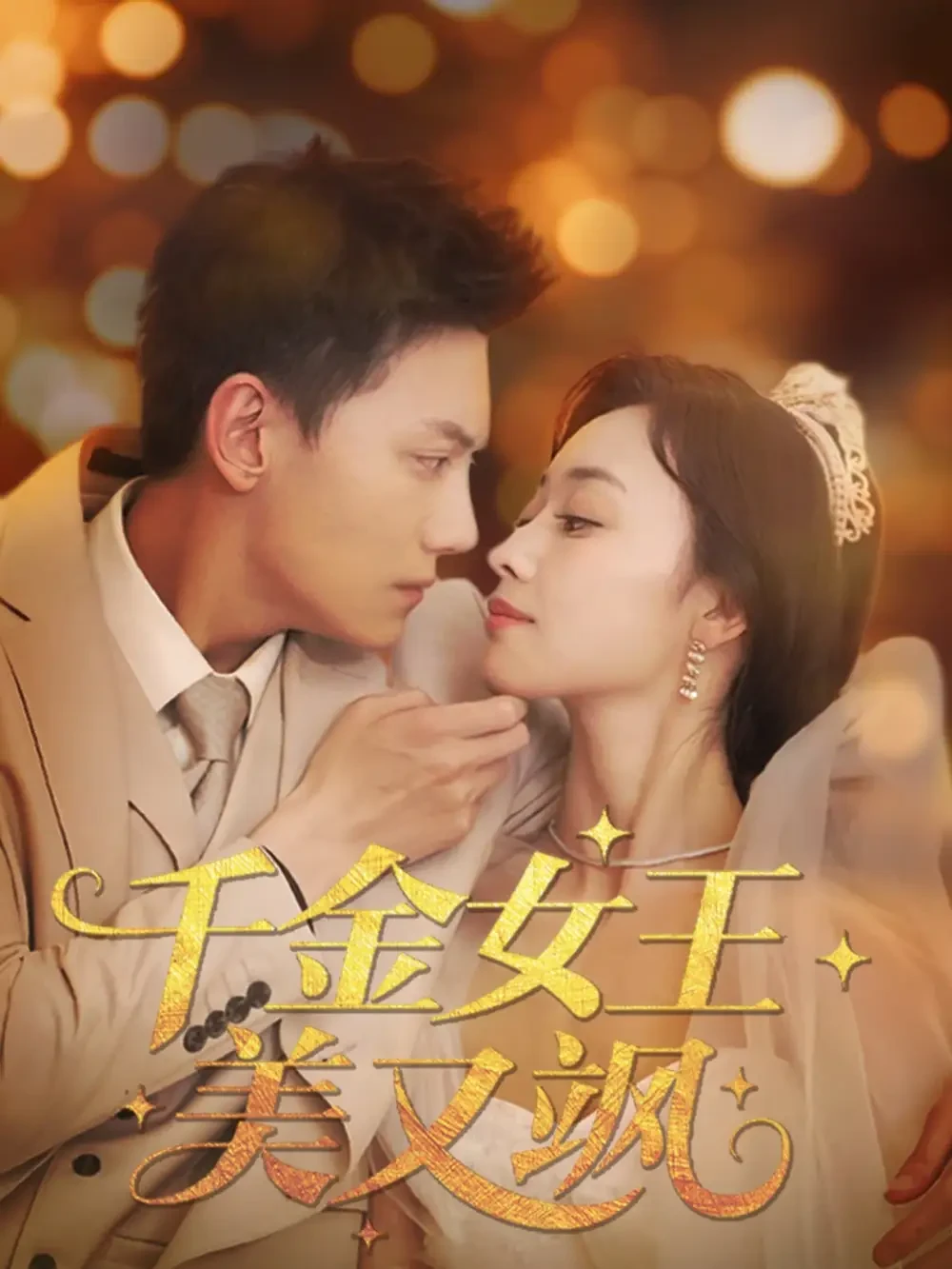 千金女王美又飒 短剧高清全集免费在线观看播放完整版 千金女王美又飒，千金女王美又飒短剧，千金女王美又飒网剧，短剧千金女王美又飒，千金女王美又飒全集，千金女王美又飒免费在线观看，千金女王美又飒完整版，千金女王美又飒网盘资源，千金女王美又飒夸克资源，千金女王美又飒夸克网盘
