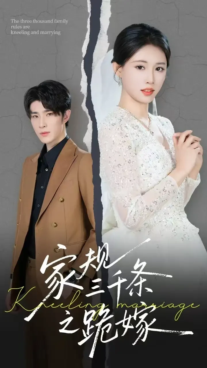 家规三千条之跪嫁 短剧高清全集免费在线观看播放完整版 家规三千条之跪嫁，家规三千条之跪嫁短剧，家规三千条之跪嫁网剧，短剧家规三千条之跪嫁，家规三千条之跪嫁全集，家规三千条之跪嫁免费在线观看，家规三千条之跪嫁完整版，家规三千条之跪嫁网盘资源，家规三千条之跪嫁夸克资源，家规三千条之跪嫁夸克网盘