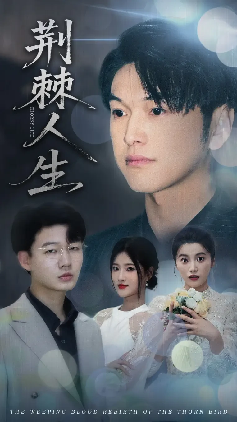 荆棘人生 短剧高清全集免费在线观看播放完整版 荆棘人生，荆棘人生短剧，荆棘人生网剧，短剧荆棘人生，荆棘人生全集，荆棘人生免费在线观看，荆棘人生完整版，荆棘人生网盘资源，荆棘人生夸克资源，荆棘人生夸克网盘
