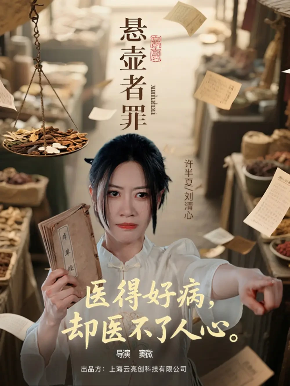 悬壶者罪 短剧高清全集免费在线观看播放完整版 悬壶者罪，悬壶者罪短剧，悬壶者罪网剧，短剧悬壶者罪，悬壶者罪全集，悬壶者罪免费在线观看，悬壶者罪完整版，悬壶者罪网盘资源，悬壶者罪夸克资源，悬壶者罪夸克网盘