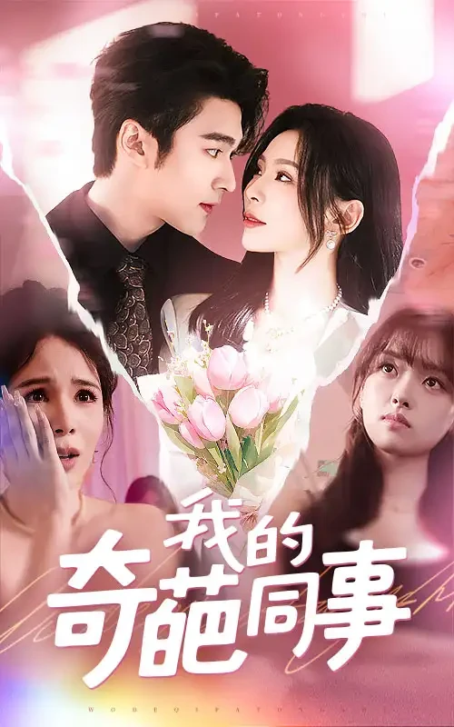 我的奇葩同事 短剧高清全集免费在线观看播放完整版 我的奇葩同事，我的奇葩同事短剧，我的奇葩同事网剧，短剧我的奇葩同事，我的奇葩同事全集，我的奇葩同事免费在线观看，我的奇葩同事完整版，我的奇葩同事网盘资源，我的奇葩同事夸克资源，我的奇葩同事夸克网盘