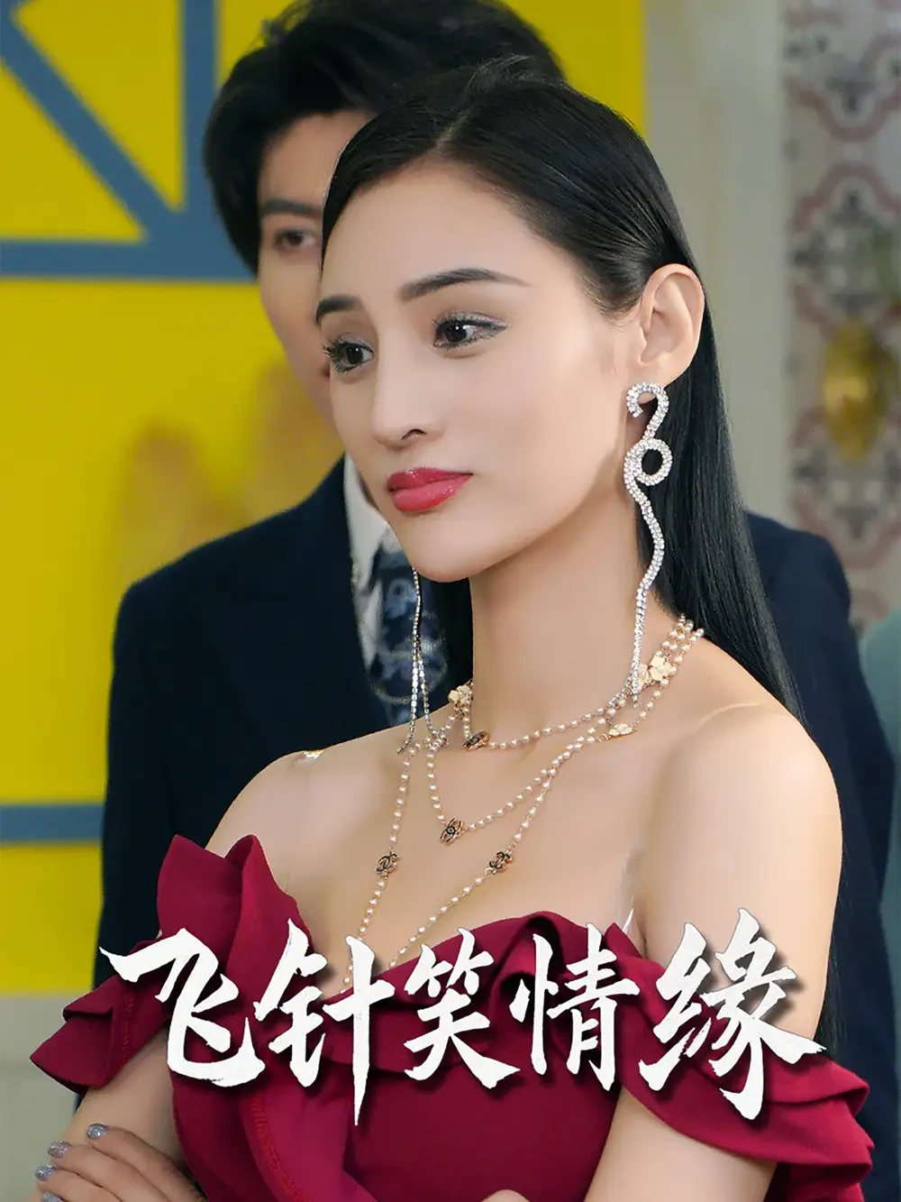 飞针笑情缘 短剧高清全集免费在线观看播放完整版 飞针笑情缘，飞针笑情缘短剧，飞针笑情缘网剧，短剧飞针笑情缘，飞针笑情缘全集，飞针笑情缘免费在线观看，飞针笑情缘完整版，飞针笑情缘网盘资源，飞针笑情缘夸克资源，飞针笑情缘夸克网盘