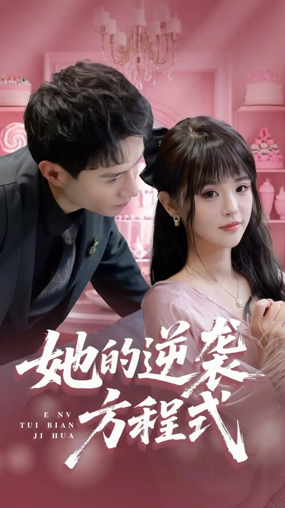她的逆袭方程式&恶女翻身计划 短剧高清全集免费在线观看播放完整版 她的逆袭方程式&恶女翻身计划，她的逆袭方程式&恶女翻身计划短剧，她的逆袭方程式&恶女翻身计划网剧，短剧她的逆袭方程式&恶女翻身计划，她的逆袭方程式&恶女翻身计划全集，她的逆袭方程式&恶女翻身计划免费在线观看，她的逆袭方程式&恶女翻身计划完整版，她的逆袭方程式&恶女翻身计划网盘资源，她的逆袭方程式&恶女翻身计划夸克资源，她的逆袭方程式&恶女翻身计划夸克网盘