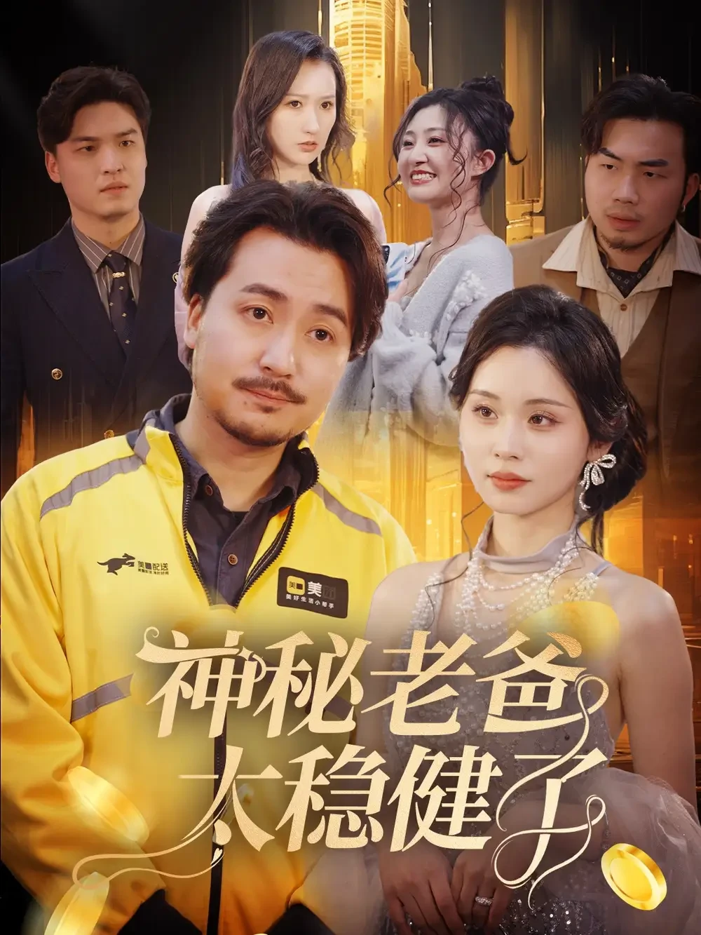 神秘老爸太稳健了 短剧高清全集免费在线观看播放完整版 神秘老爸太稳健了，神秘老爸太稳健了短剧，神秘老爸太稳健了网剧，短剧神秘老爸太稳健了，神秘老爸太稳健了全集，神秘老爸太稳健了免费在线观看，神秘老爸太稳健了完整版，神秘老爸太稳健了网盘资源，神秘老爸太稳健了夸克资源，神秘老爸太稳健了夸克网盘