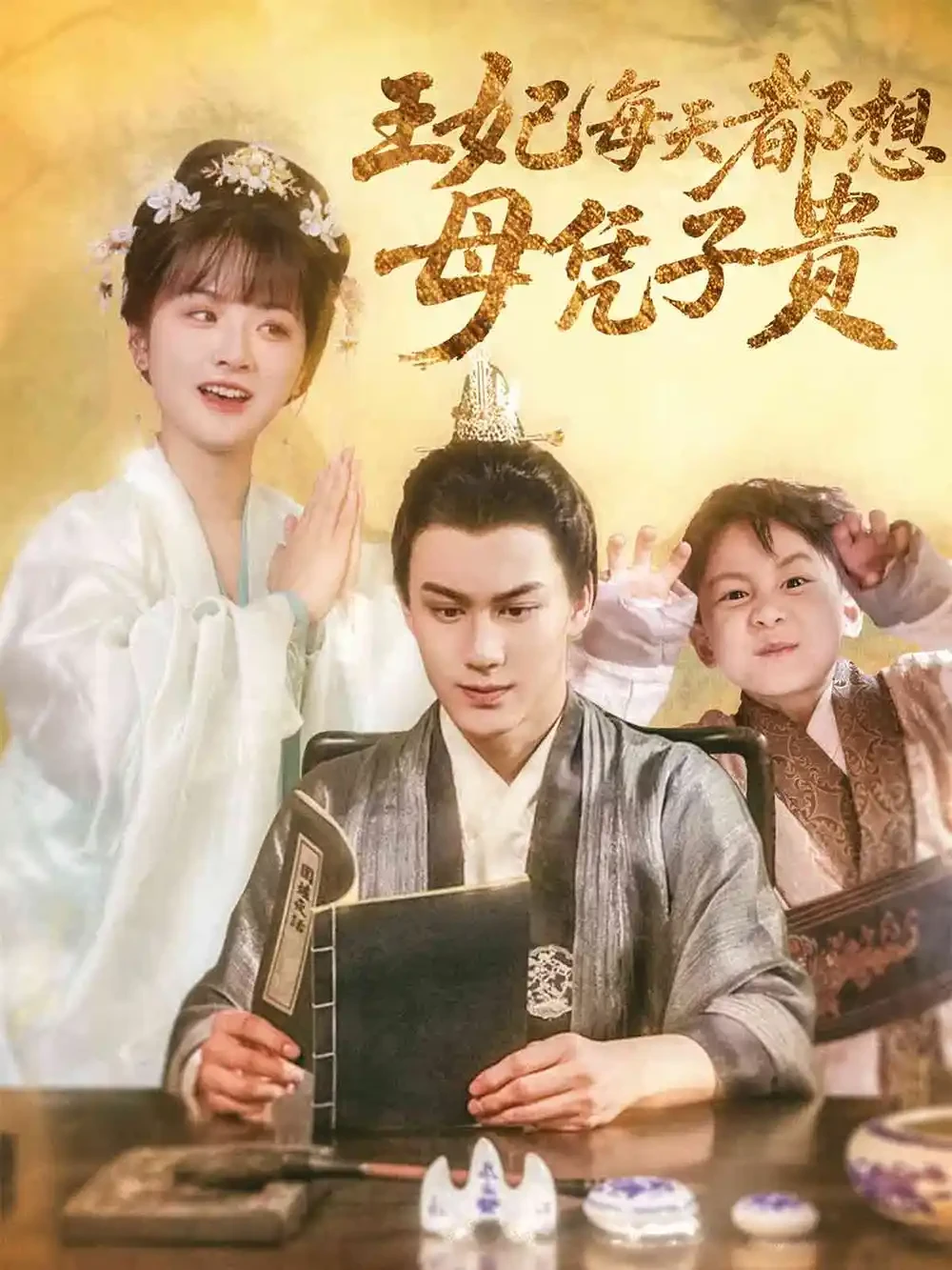 王妃每天都想母凭子贵 短剧高清全集免费在线观看播放完整版 王妃每天都想母凭子贵，王妃每天都想母凭子贵短剧，王妃每天都想母凭子贵网剧，短剧王妃每天都想母凭子贵，王妃每天都想母凭子贵全集，王妃每天都想母凭子贵免费在线观看，王妃每天都想母凭子贵完整版，王妃每天都想母凭子贵网盘资源，王妃每天都想母凭子贵夸克资源，王妃每天都想母凭子贵夸克网盘