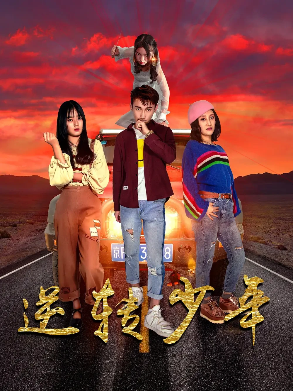 逆转少年 短剧高清全集免费在线观看播放完整版 逆转少年，逆转少年短剧，逆转少年网剧，短剧逆转少年，逆转少年全集，逆转少年免费在线观看，逆转少年完整版，逆转少年网盘资源，逆转少年夸克资源，逆转少年夸克网盘