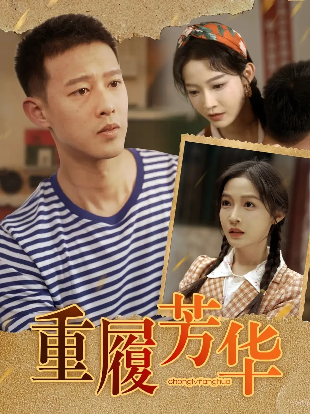 重履芳华 短剧高清全集免费在线观看播放完整版 重履芳华，重履芳华短剧，重履芳华网剧，短剧重履芳华，重履芳华全集，重履芳华免费在线观看，重履芳华完整版，重履芳华网盘资源，重履芳华夸克资源，重履芳华夸克网盘